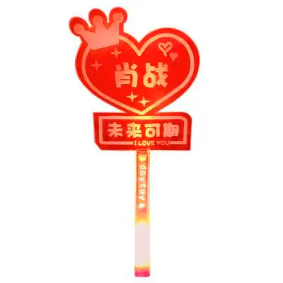 肖战应援灯牌周边棒手演唱会气氛道具发光手举荧光棒 原价35元 现价20