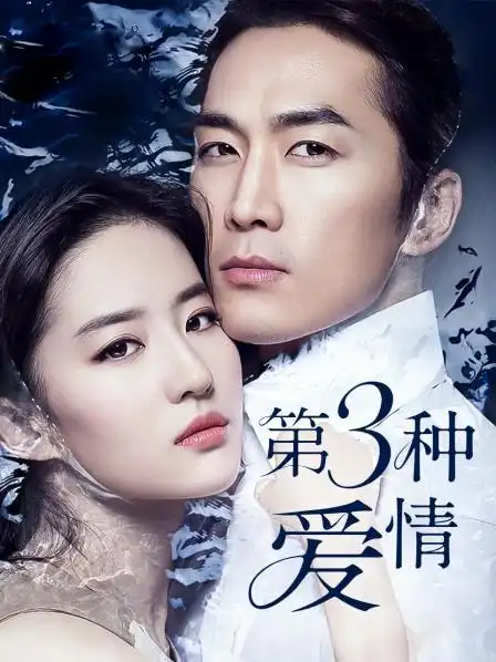 《第三种爱情》预告—中国—电影—优酷网,视频高清在线观看—又名