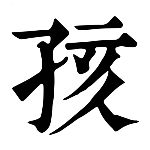 孩-字什么意思在线字典读音拼音笔划笔画笔顺怎么读写 - 在线成语同义