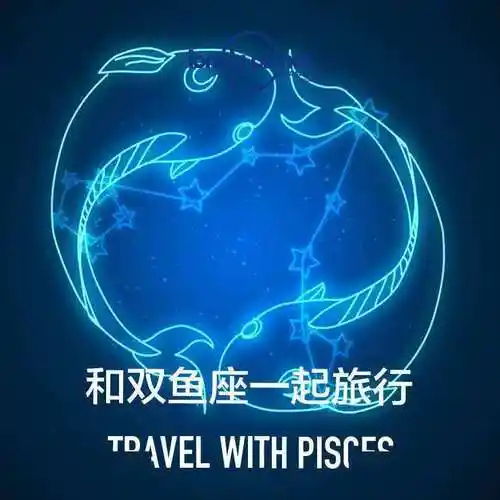 双鱼下一个星座 双鱼座的下一个是什么星座