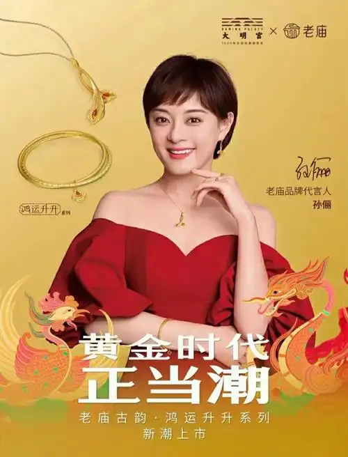 您可放心选择老庙黄老庙黄金代言孙俪照片老庙黄金形象老庙黄金孙俪