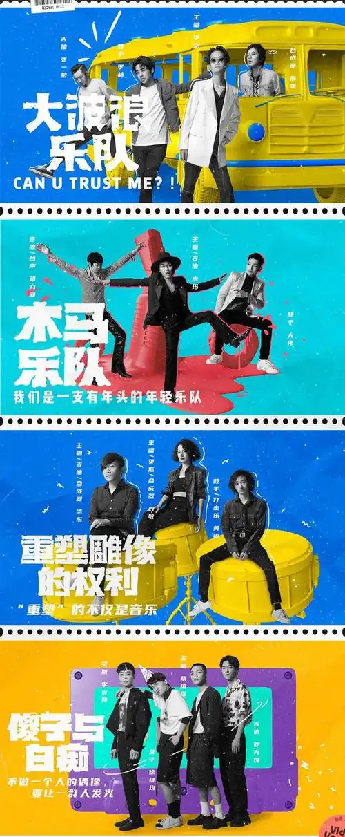 乐队的夏天第二季燃炸今夏综艺档海报设计盛宴获网友好评