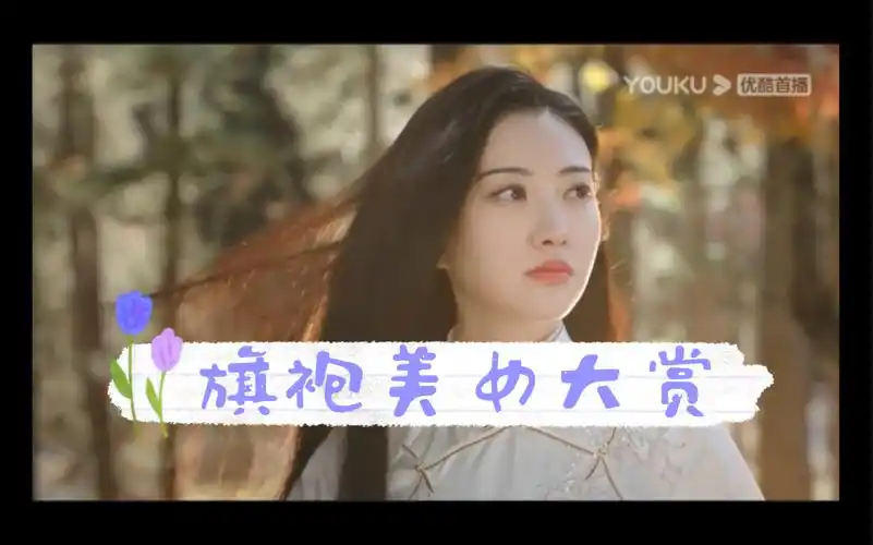 倪妮景甜司藤宋轶旗袍美女