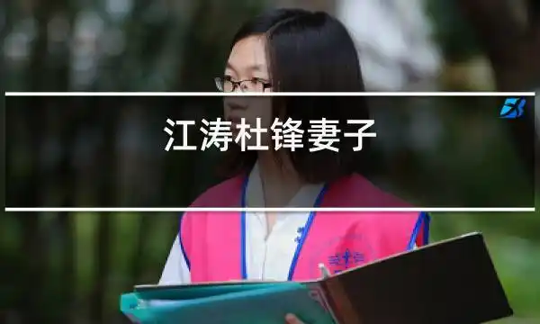 江涛杜锋妻子