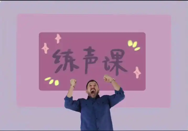 练声课教你如何让声音变得更好听