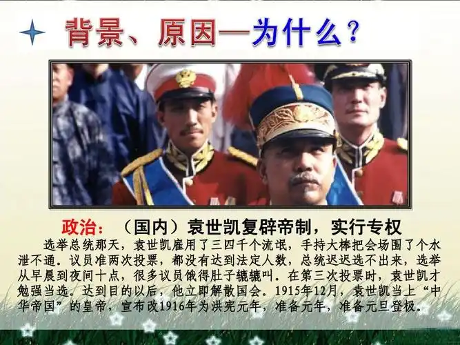 政治:(国内)袁世凯复辟帝制,实行专权 选举总统那天,袁世凯雇用了