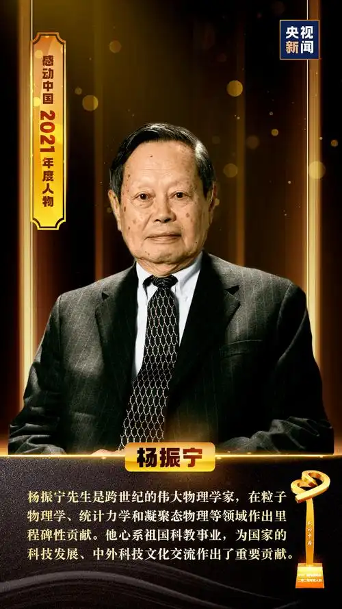 感动中国2021年度人物揭晓杨振宁入选一起读读唯美颁奖词