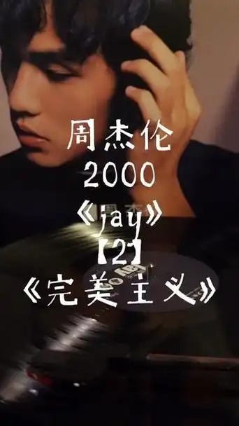 周杰伦2000年《jay》【2】《完美主义》【黑胶连载】