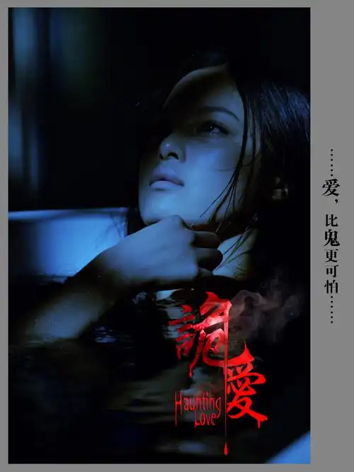 辛芷蕾诡爱萧潇雅剧照图片辛芷蕾图片