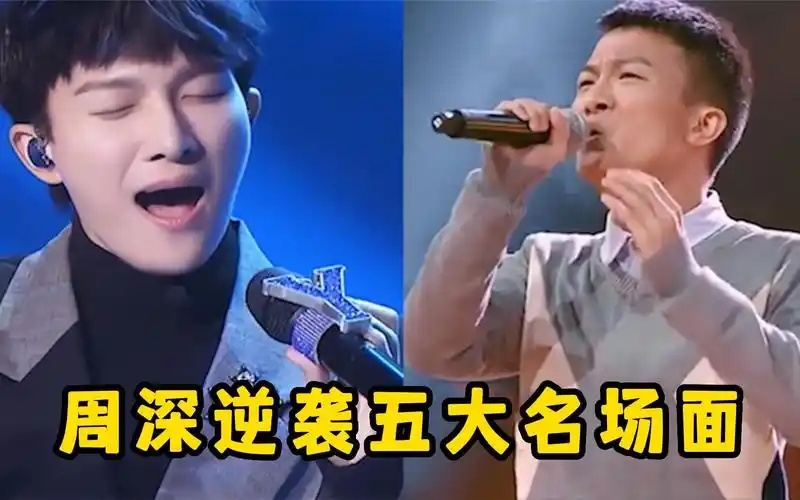 乐坛新生代一哥周深!出道八年逆袭多个震撼名场面,你都看过几个