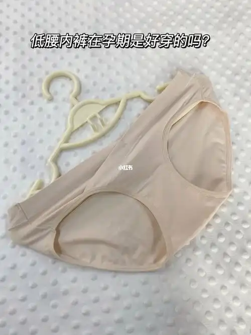 有没有姐妹觉得低腰内裤在孕期是好穿的