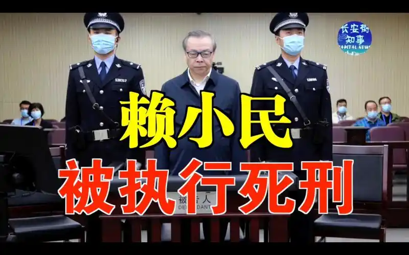 赖小民被执行死刑_哔哩哔哩_bilibili