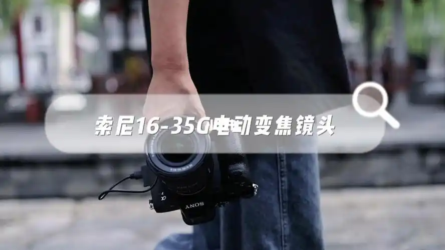 索尼1635g电动变焦镜头