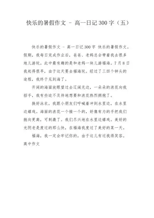 快乐的暑假作文高一日记300字五