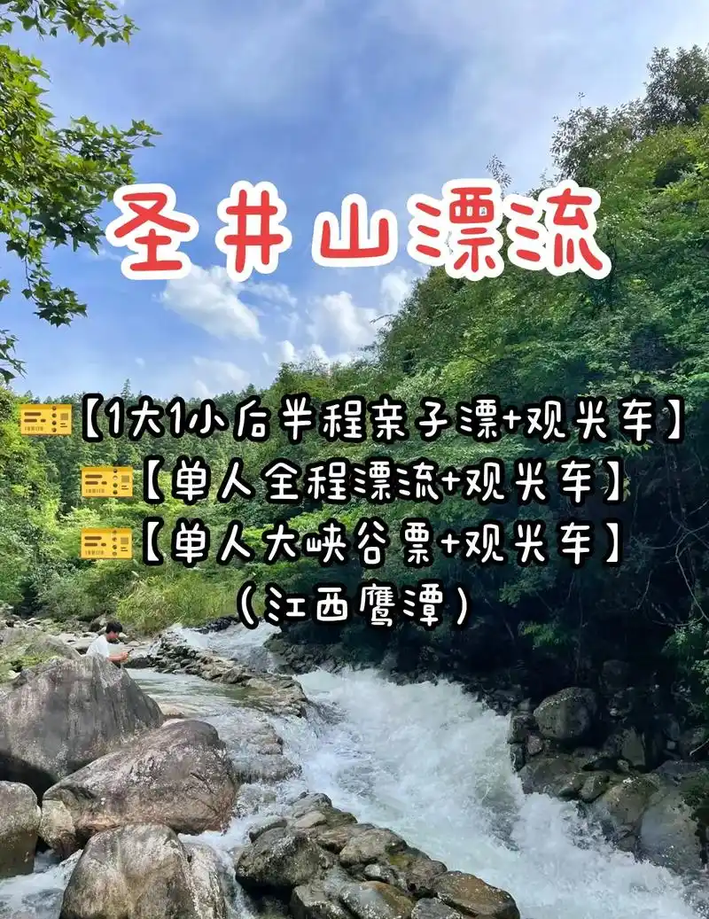 圣井山漂流(江西鹰潭)99【1大1小后半程亲子漂 观光车】  - 抖音