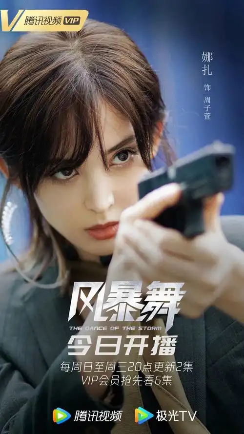 《风暴舞》在线观看全集就在腾讯视频·极光tv