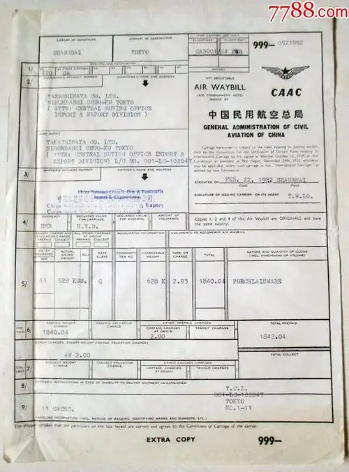 中国民用航空总局运单(景德镇瓷器出口)