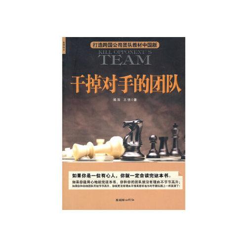 当天发货正版 干掉对手的团队 博阳 王强 朝华出版社 9787505425385中
