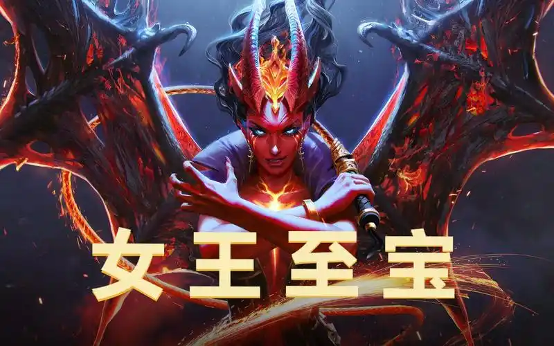 dota2痛苦女王双版本至宝预览ti10