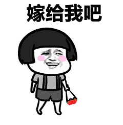 表情丨在下有句污话不知当讲不当讲 今日动图:喜欢