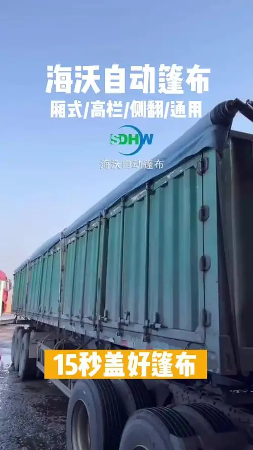 海沃自动篷布最新产品!