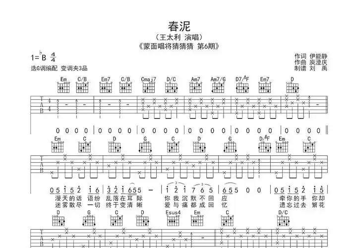 春泥吉他谱_王太利_g调弹唱77%原版 - 吉他世界