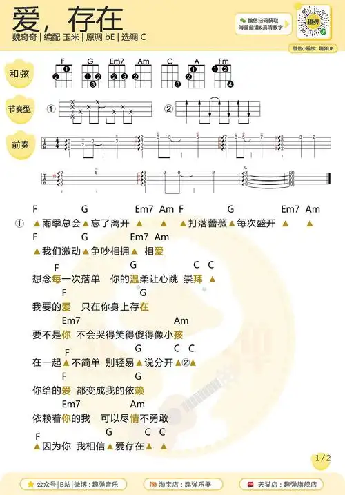 尤克里里弹唱谱【爱,存在】魏奇奇(附教学)