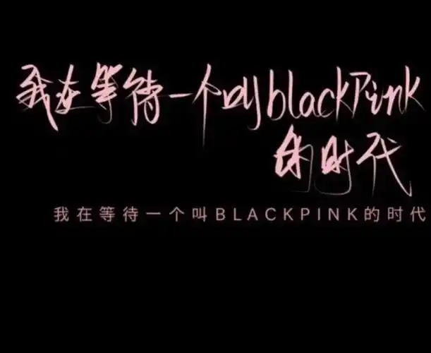 blackpink黑底粉字
