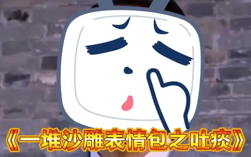 一堆沙雕表情包之吐痰