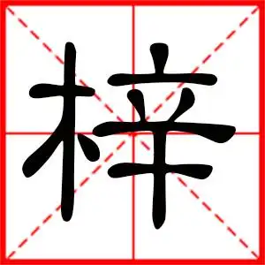 梓是什么意思 带梓字的男孩名字 用梓字起名的寓意
