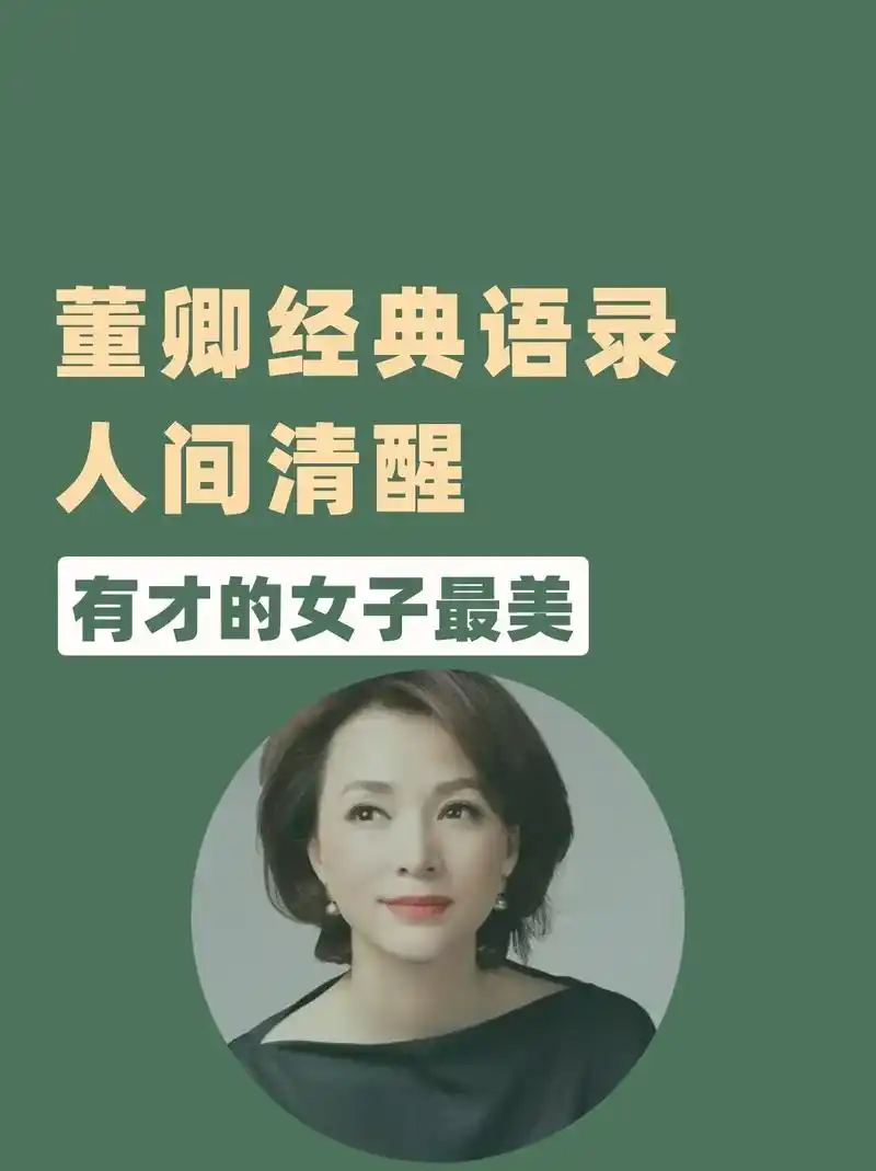 董卿经典语录,有才的女子最美.#创作灵感 #女性成长 #读书 - 抖音