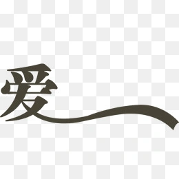 艺术字集_艺术字素材_字体元素-高清png素材免费下载-三元素3png.com