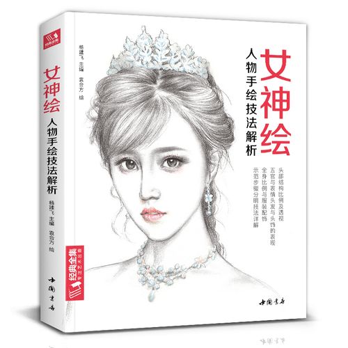 素描入门自学零基础一本通写实肖像美少女绘画教程彩铅插画手绘技法