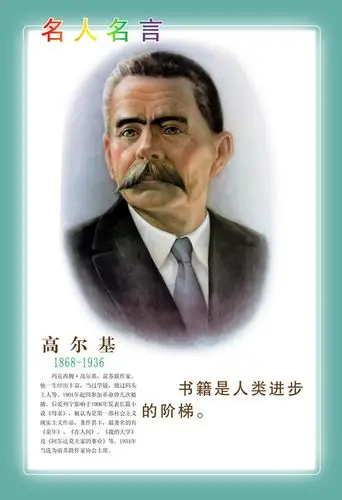 名人名言展板书籍是人类进步的阶梯文学家高尔基生平介绍psd素材免费