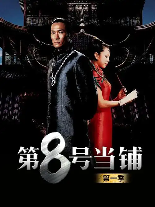 第八号当铺 第一季 _ 电视剧 _ bilibili _ 哔哩哔哩弹幕视频网