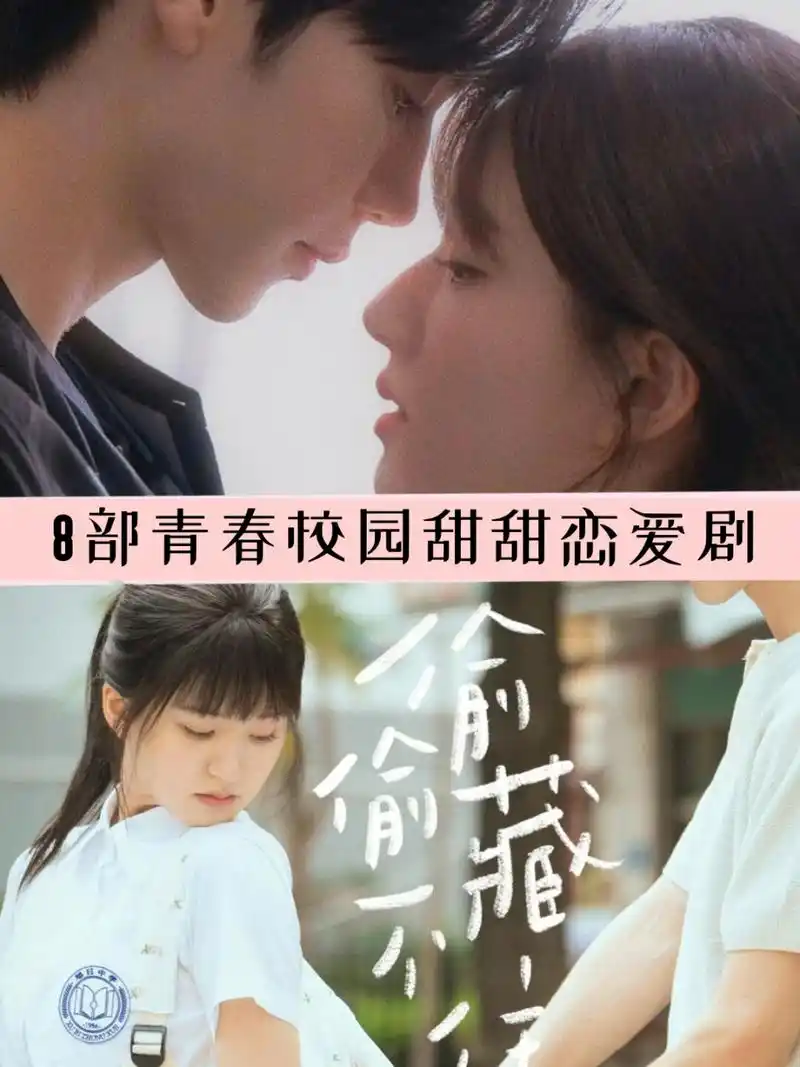 8部青春校园甜甜恋爱剧