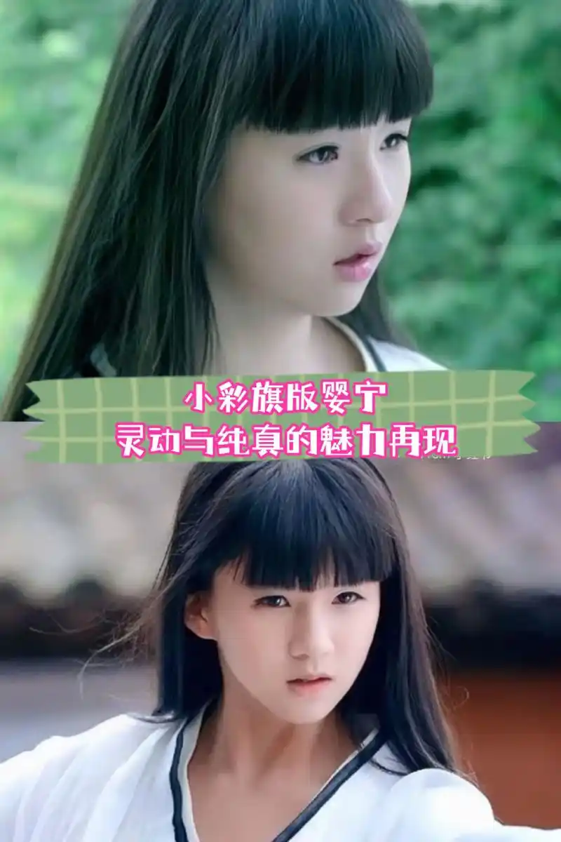 小彩旗版婴宁——灵动与纯真的魅力再现  每当回忆起那部《青丘狐传说