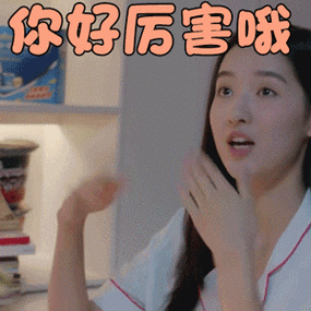 少年派王玉雯邓小琪你好厉害哦搞怪gif动图_动态图_表情包下载_soogif