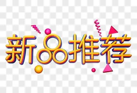 新品推荐海报图片
