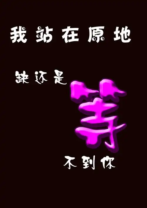 请帮我设计一张带《等》字的图片,背景黑色,字体紫色.谢谢了!