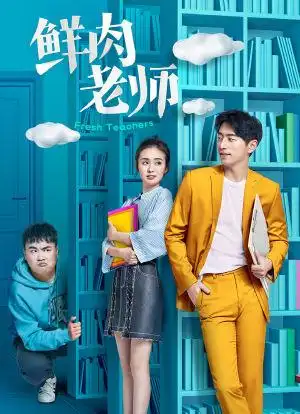 鲜肉老师_购票_剧情介绍_演职人员_图集-猫眼电影