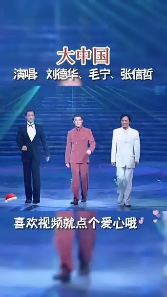 爱国正能量 "大中国 "高枫 这首歌是高枫作词作曲,1998年春晚,刘德华