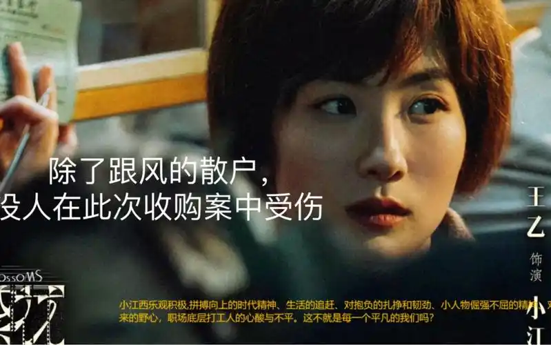 电视剧繁花:宝赢股票大战中,只有散户代表:小江西金老板达成了被刀死