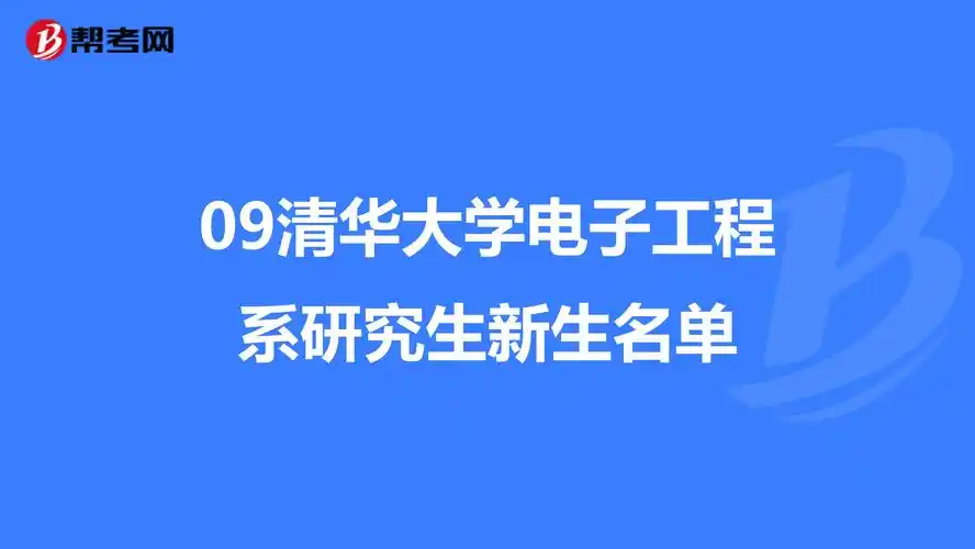 09清华大学电子工程系研究生新生名单