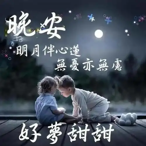 晚安问候祝福图片