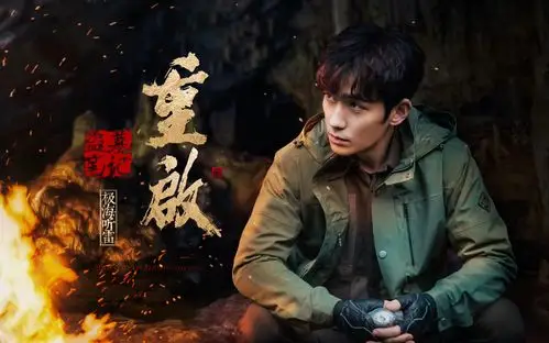 全网角度最正最稳的《盗墓笔记重启之极海听雷》片花_哔哩哔哩_bilibi