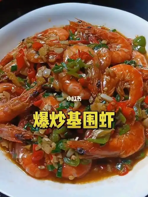 爆炒基围虾