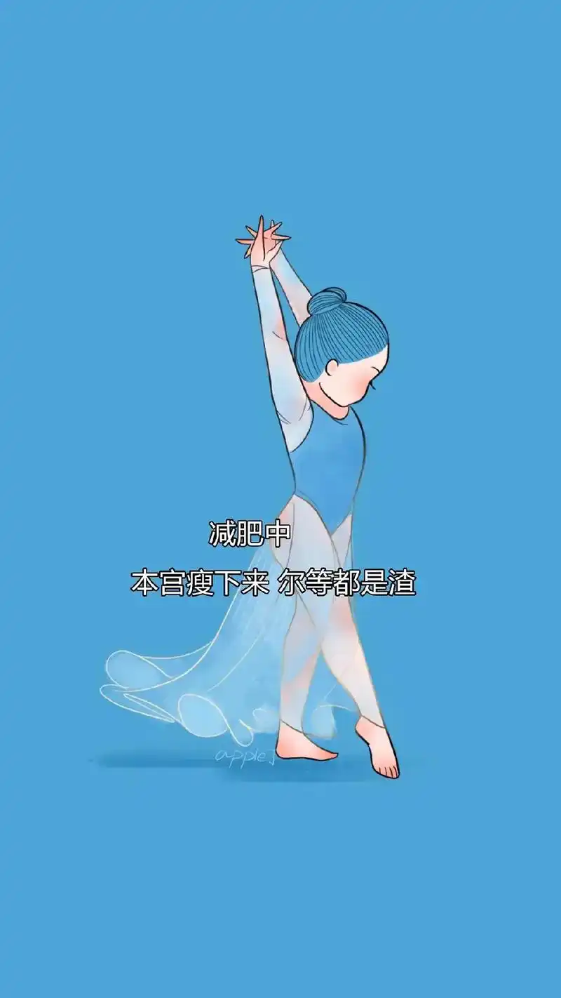 你是仙女你不能胖减肥壁纸高清