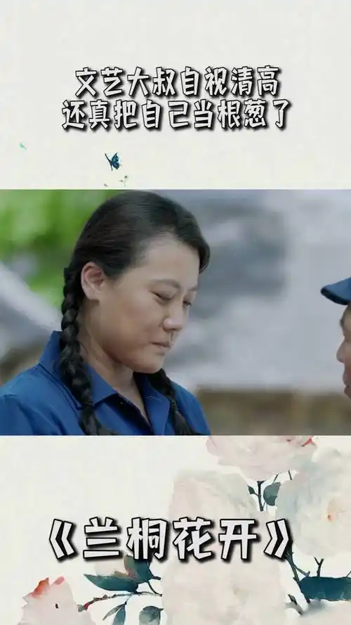 兰桐花开文艺大叔自视清高还真把自己当根葱了