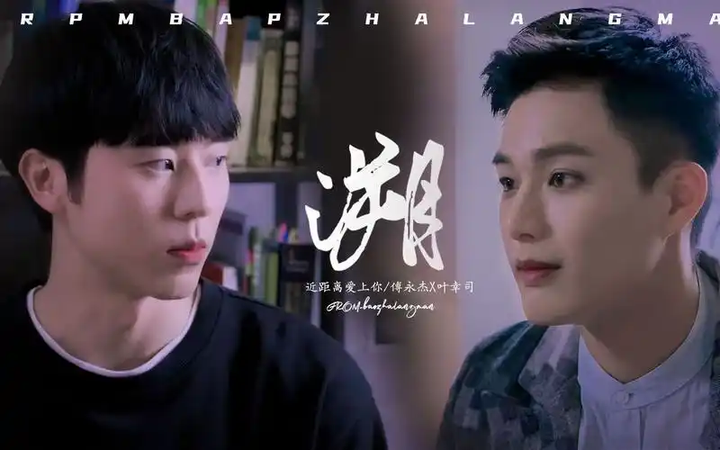 近距离爱上你永幸溯